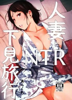 [Arakureta Monotachi (Arakure)] Hitozuma to NTR Shitami Ryokou [Sem Censura] [Digital]