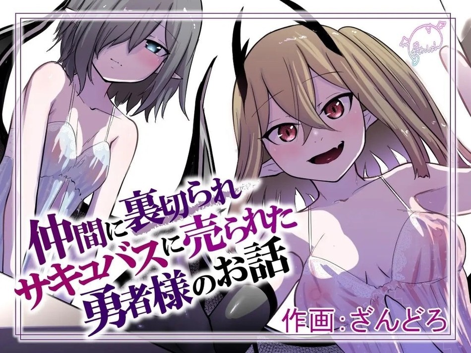 Nakama ni Uragirare Succubus ni Urareta Yuusha-sama no Ohanashi - Foto 1