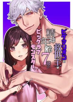  [Aizawa Seinikuten (Aizawa Anji)] Pygmalion no Kyuuseishu wa Seishin Nenrei 7-sai no Big Love Monster.