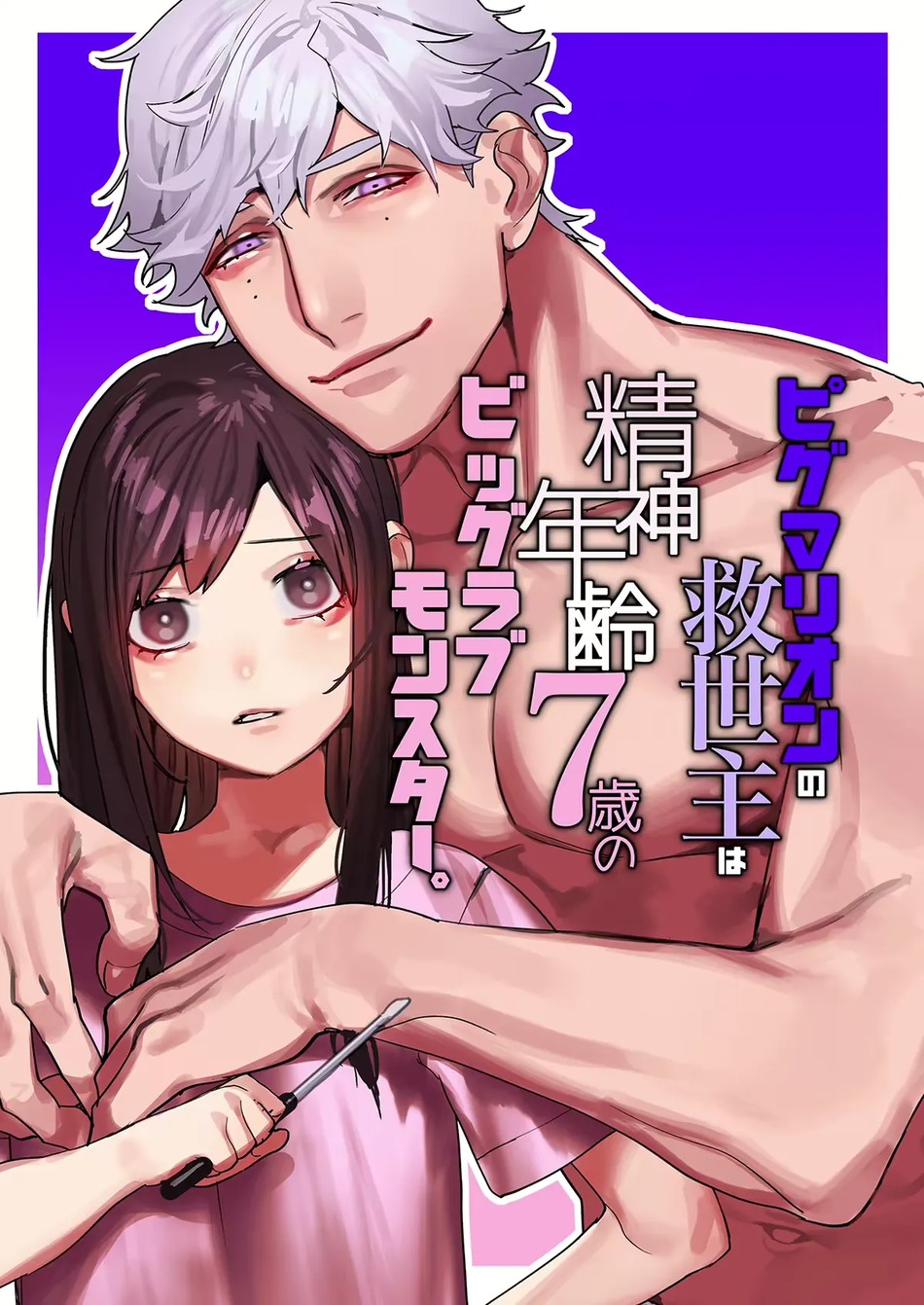 Pygmalion no Kyuuseishu wa Seishin Nenrei 7-sai no Big Love Monster.