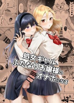  [Ginger Lily] Shojo Gal, Futanari Ojou-sama no Onaho ni Naru