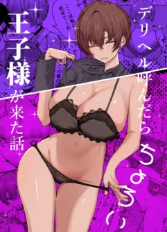  [Shio Cafe (Shio Coffee)] DeliHeal Yondara, Choroi Ouji-sama ga Kita Hanashi [Digital]