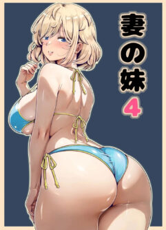  [Nemuneko] Tsuma no Imouto 4
